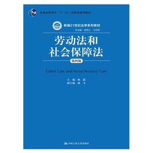 劳动法和社会保障法（第四版）（新编21世纪法学系列教材）.林嘉9787300226798中国人民大学出版社