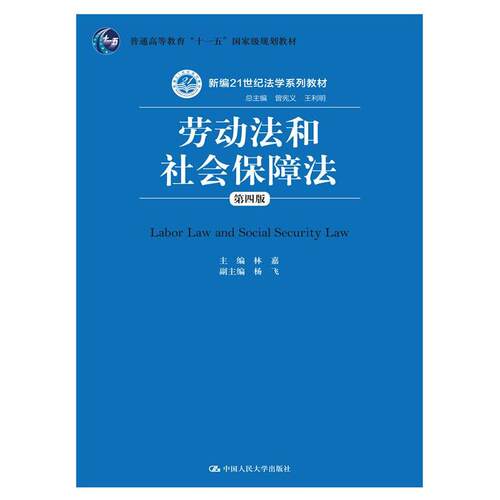 劳动法和社会保障法（第四版）（新编21世纪法学系列教材）.林嘉9787300226798中国人民大学出版社