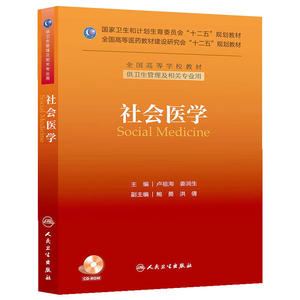社会医学(本科管理）