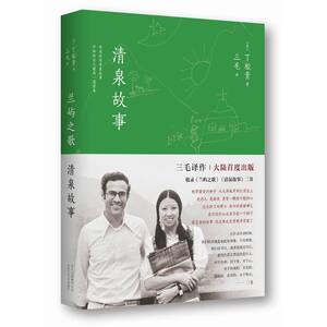 【全新正版包邮】当当网 三毛译 丁松青著：兰屿之歌 清泉故事 丁