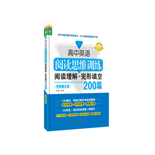 高中英语阅读思维训练：阅读理解+完形填空200篇（附解题点拨）