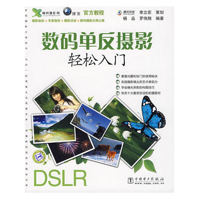 数码单反摄影轻松入门