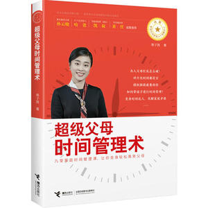 【当当网 正版书籍】超级父母时间管理术 邢子凯著 赠音频课 变身轻松父母 家庭教育0-6岁孩子父母如何教育书籍 新手父母宝典