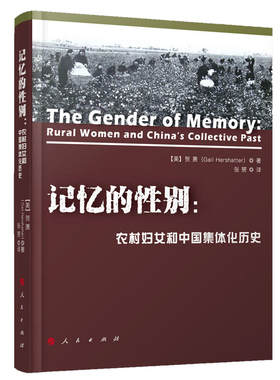 当当网 记忆的性别：农村妇女和中国集体化历史 正版书籍