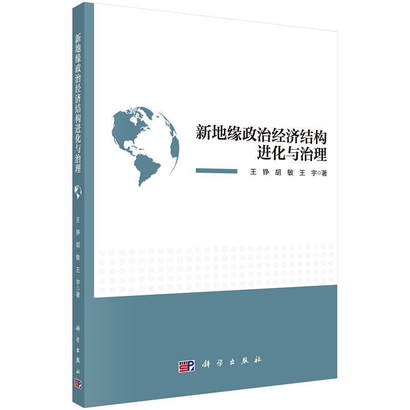 当当网 新地缘政治经济结构进化与治理 科学出版社 正版书籍