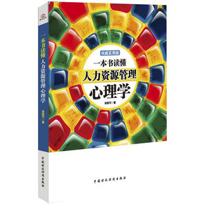 一本书读懂人力资源管理心理学