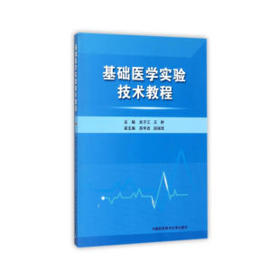 基础医学实验技术教程.龙子江，王艳，高华武 等 编9787312043215