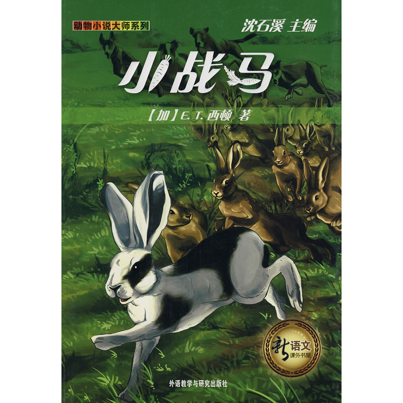 小战马(动物小说大师系列)