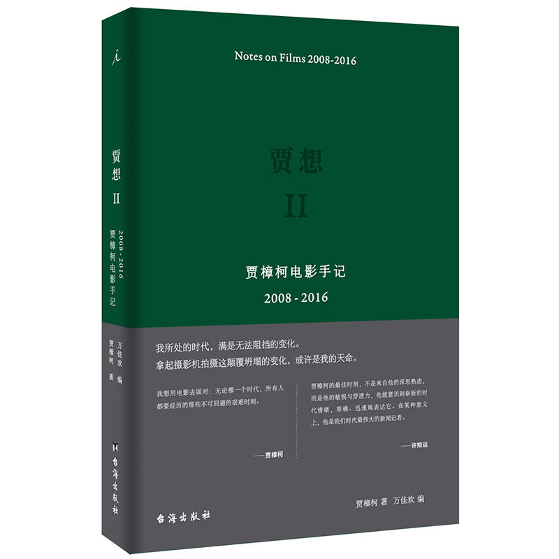 贾想II：贾樟柯电影手记2008—2016 书籍/杂志/报纸 电影/电视艺术 原图主图