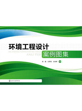 环境工程设计案例图集.张晶,王秀花,王向举 主编9787122301475