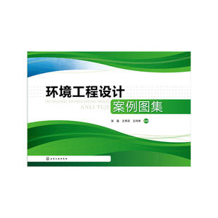 环境工程设计案例图集.张晶,王秀花,王向举 主编9787122301475