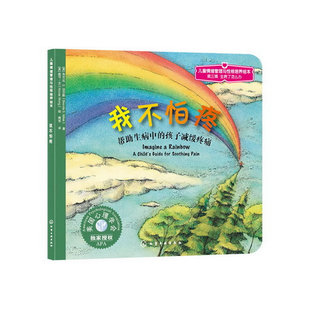 儿童情绪管理与性格培养绘本--我不怕疼：帮助生病中的孩子减缓疼痛
