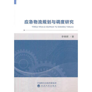 应急物流规划与调度研究