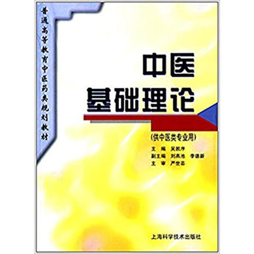 中医基础理论(规划教材).主编：吴敦序9787532337019