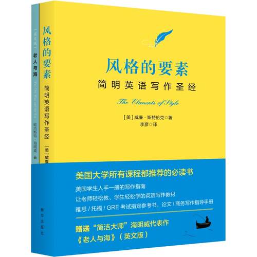 风格的要素：简明英语写作（汉英对照）(附赠书)