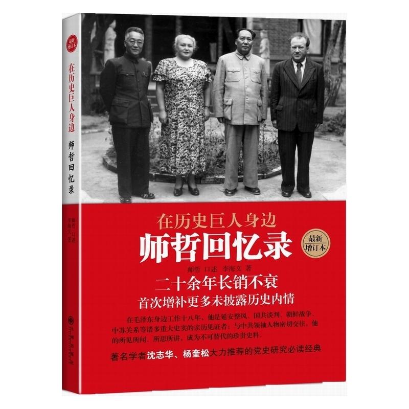 当当网 在历史巨人身边：师哲回忆录 正版书籍