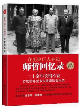 当当网 在历史巨人身边：师哲回忆录 正版书籍