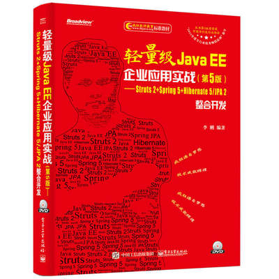 当当网 轻量级Java EE企业应用实战（第5版）——Struts 2+Spring 5+Hibernate 5/JP