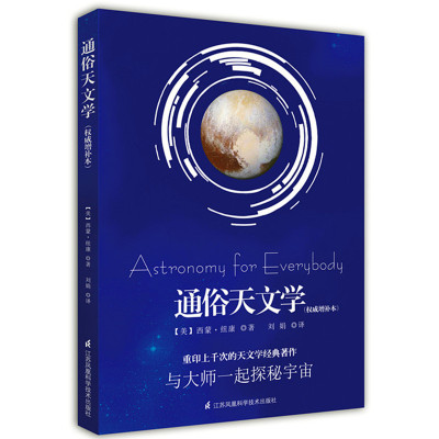 通俗天文学(权威增补本)