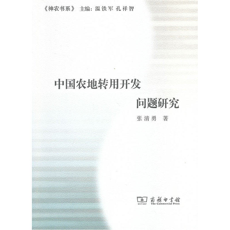 当当网 中国农地转用开发问题研究 商务印书馆 正版书籍