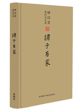 林语堂英译诗文选:诸子百家