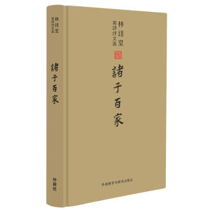 【全新正版包邮】林语堂英译诗文选:诸子百家