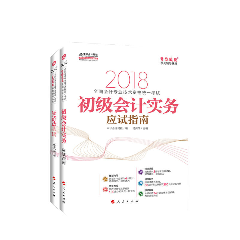 2018Öлª»á¼ÆÍøÐ£ÃÎÏë³ÉÕæÏµÁÐÈ«¹ú»á¼Æ³õ¼¶»á¼ÆÖ°³Æ¿¼ÊԽ̲ģº³õ¼¶»á¼ÆÊµÎñÓ¦ÊÔÖ¸ÄÏ+¾¼Ã·¨»ù´¡Ó¦ÊÔÖ¸ÄÏ £¨Ì××°¹²2²á£©