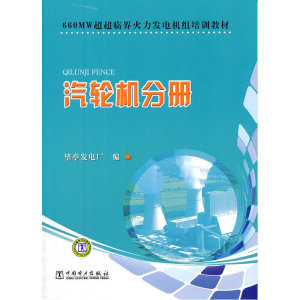 正版包邮 660MW超超临界火力发电机组培训教材　汽轮机分册 当当网畅销图书籍