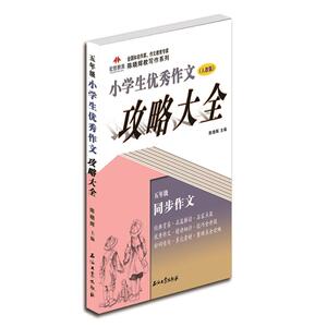 小学生作文攻略大全（五年级）（根据人教版语文课本中的作文习题进行剖析，在紧扣语文教材的基础上，进行五年级的作