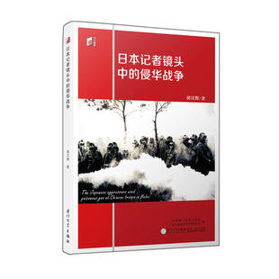 日本记者镜头中的侵华战争