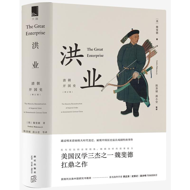 当当网洪业清朝开国史增订版不一样的中国史美国汉学三杰之一魏斐德的扛鼎之作展现中国历史戏剧性的事件正版书籍