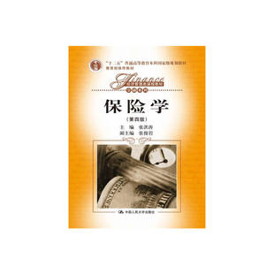 保险学（第四版）（经济管理类课程教材·金融系列）.张洪涛9787300184111中国人民大学出版社