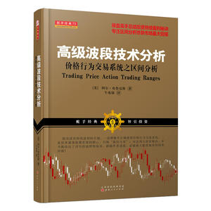 当当网 舵手经典73：波段技术分析价格行为交易系统之区间分析（阿尔·布鲁克斯，国外操盘高手总结股票期货外汇投资 正版书籍