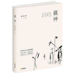 【当当网 正版书籍】藕神 余光中.著 “乡愁诗人”余光中第十九本诗集典藏版 72首未删减诗作，大陆全新出版