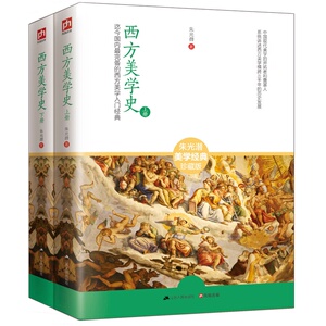 正版包邮 西方美学史（西方美学入门经典，全两册） 当当网畅销图书籍