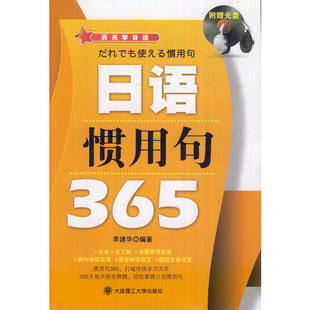 天天学日语 日语惯用句365(含光盘)--分类一目了然、讲解简明扼要、例句典型实用、录音地道纯正，365天每天吸收精髓！！