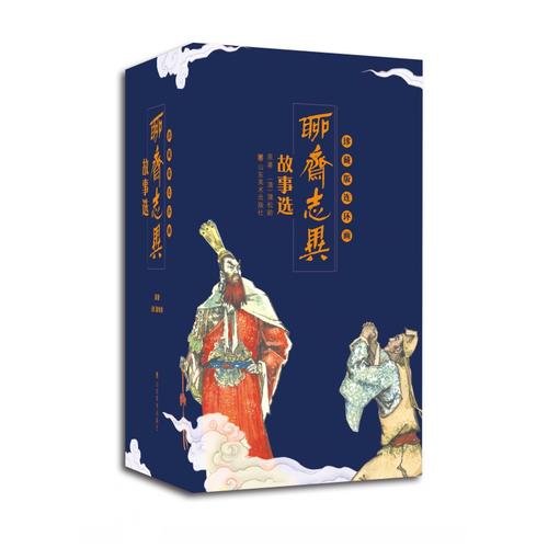 聊斋志异故事选 重温20世纪80年代连环画精品 再现山东版《聊斋志异》娴熟画风 周申、项维仁、窦适魁、孙雨田、