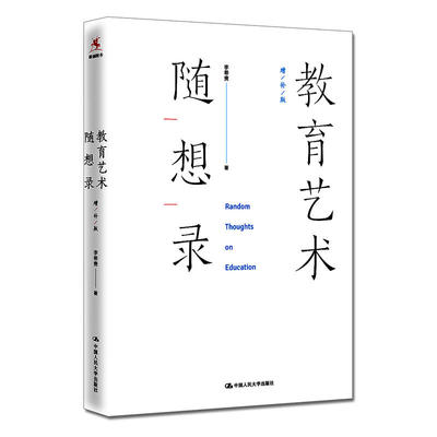 【当当网 正版包邮】教育艺术随想录