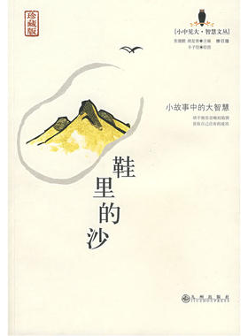 当当网 鞋里的沙（珍藏版） 正版书籍
