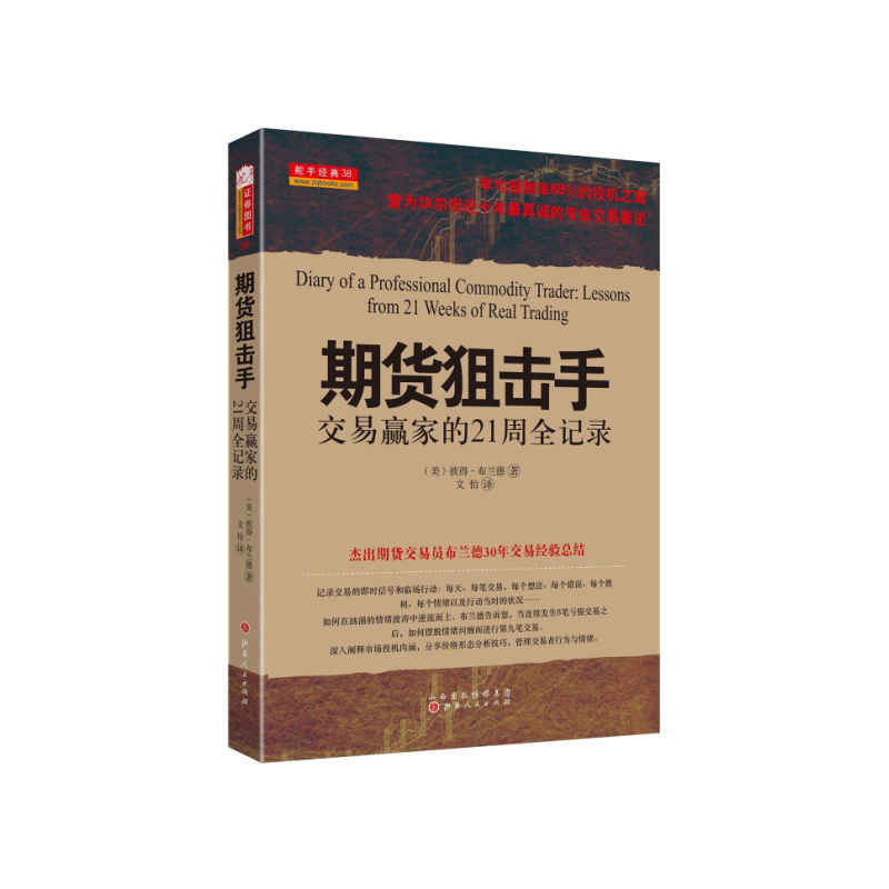 期货狙击手：交易赢家的21周全记录