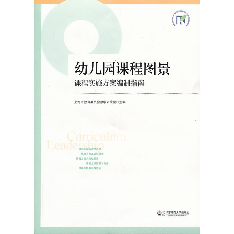 幼儿园课程图景:课程实施方案编制指南怎么样,好用不?