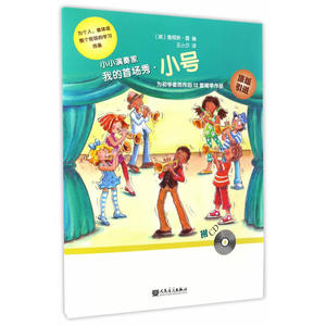 小小演奏家——我的首场秀·小号