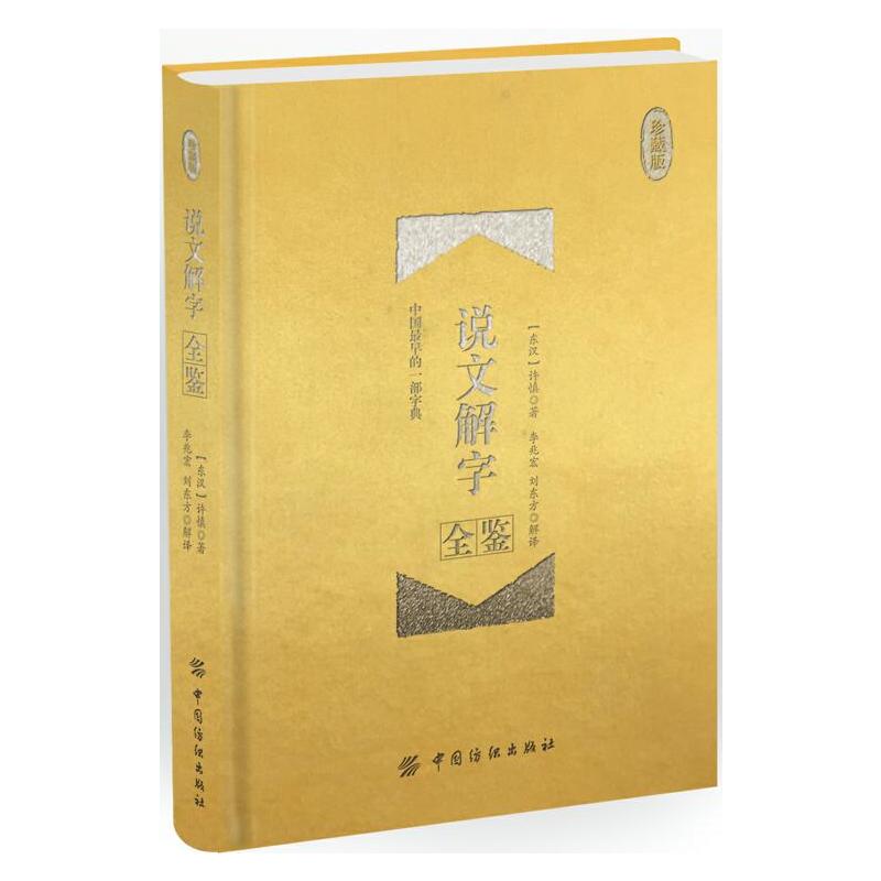 说文解字全鉴（珍藏版）怎么样,好用不?