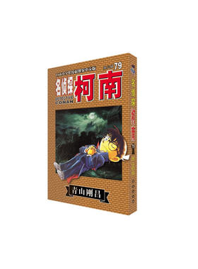 柯南79