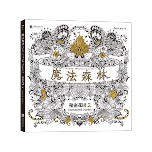 【正版书籍】魔法森林:秘密花园第二部