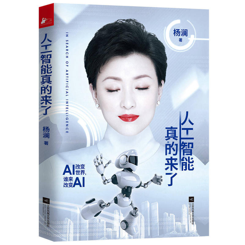 当当网 人工智能真的来了（团购，请致电010-57993380） 杨澜 江苏文艺出版社 正版书籍