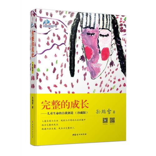 【当当网 正版书籍】完整的成长——儿童生命的自我创造（珍藏版）