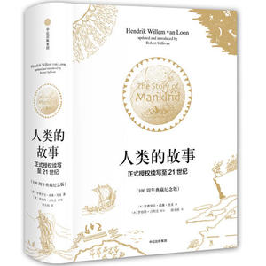 【当当网 正版书籍】人类的故事 正式授权续写至21世纪(100周年典藏纪念版)