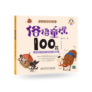 母语启蒙童谣坊——俗语童谣100首