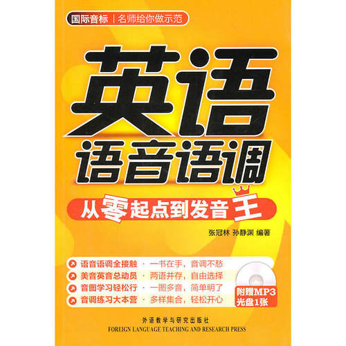 【当当网 正版书籍】英语语音语调—从零起点到发音王(附光盘)——北外名师张冠林亲力打造，自学语音得心应手
